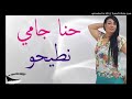 Jdid cheba warda charomante 2018 hna zo3ama mp3