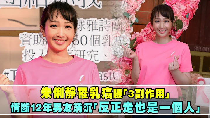 朱俐靜罹乳癌曝「3副作用」　情斷12年男友消沉「反正走也是一個人」 - 天天要聞