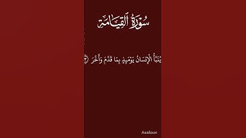 سوره القيامه من 1الى 19 القارئ {الحسين احمد }