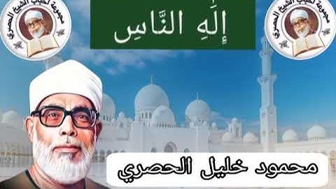 القارئ محمود خليل الحصري من سورة الناس 