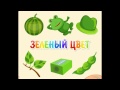 Развивающее видео для малышей! Учим основные цвета!