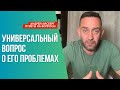 Вопрос, который не задают на первом свидании. А зря...