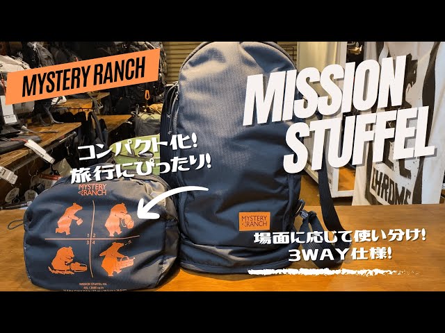 コンパクトに持ち運べる大容量ダッフル「MISSION STUFFEL」をご紹介