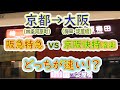 【京都市街→大阪市街】2画面同時再生で徹底検証!阪急「特急」と京阪「快速特急洛楽」どっちが速い!?