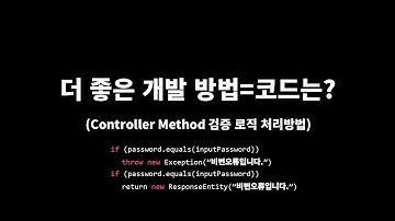 백엔드 spring 자바개발 method 검증 로직 심플한 개발코드와 방법