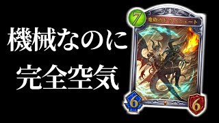 【シャドウバース】機械なのに完全にハブられている男の復讐。ダブルドラゴニュート【shadowverse】