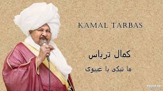 Kamal Tarbas   ما تبكى يا عييوى