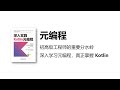 深入实践 Kotlin 元编程 读书会