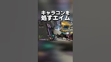 キャラコンを倒したい人向けのエイム方法 #Shorts #apex #apexlegends