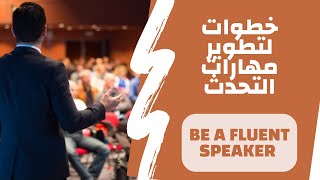 - Public Speaking تطوير مهارة التحدث- Speaking Skills