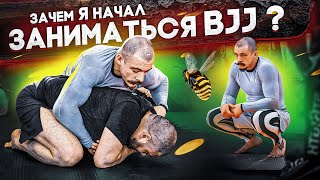 ЗАЧЕМ Я НАЧАЛ ЗАНИМАТЬСЯ BJJ?