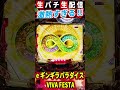 【やっと捕まえた！】eギンギラパラダイス VIVA FESTA
