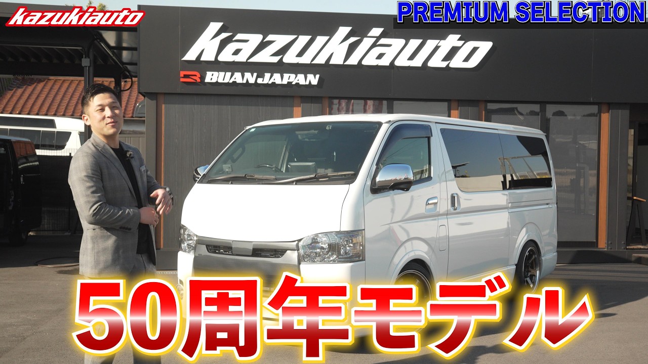 #PS13 【ハイエース】激レア50周年限定モデルを大胆3.5インチローダウンカスタム！カズキが語るローダウンの魅力と代償【カズキオート】