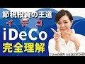 「全員iDeCo時代」が到来、2022年からどう変わる？　節税投資の王道を完全解説【日経まねび】