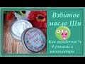 Взбитое масло Ши (карите). Как из процентов сделать граммы.