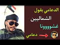 دعامي يقول ناس الشمال غشونا ودايرين ندخلها حمرة عين