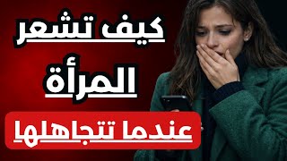 شعور الأنثى عندما تقطع التواصل معها وتتجاهلها | التأثير الإيجابي لذلك