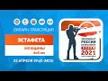 Эстафета 4 х 6 км – женщины. Чемпионат России по биатлону 2021