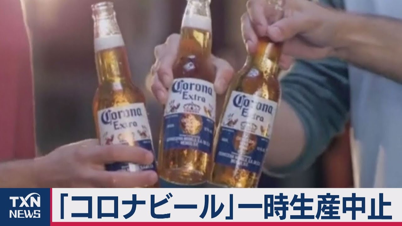 コロナビール 生産停止へ Youtube