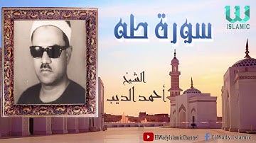 الشيخ أحمد الديب -  سورة طه / Sheikh Ahmed El Deeb - Taha