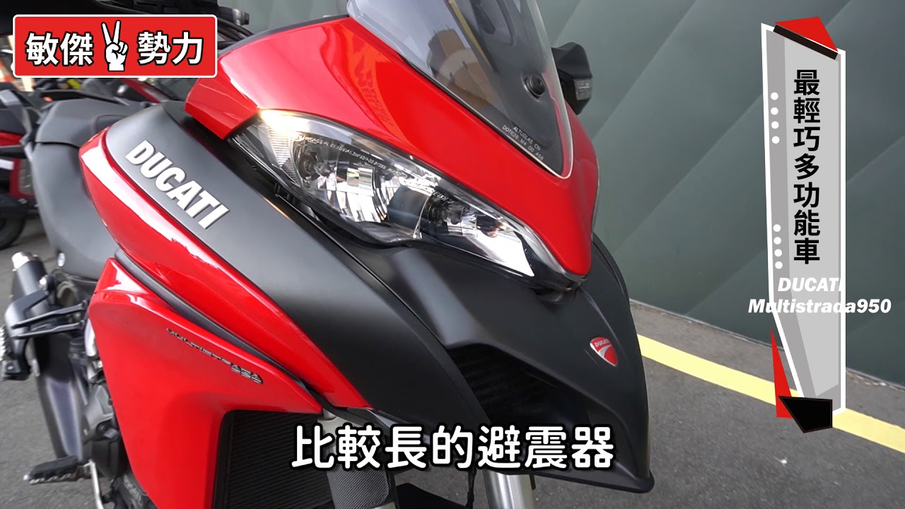 敏傑2勢力 Ep5 中古ducati Multistrda950 杜卡迪 Ducati Multistrada950 Multistada Youtube