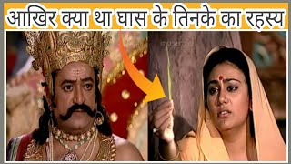 Ramayana : सीता माता के हाथ में घास के तिनके का रहस्य ll रामायण से जुड़ी बहुत ही रोचक जानकारी ll