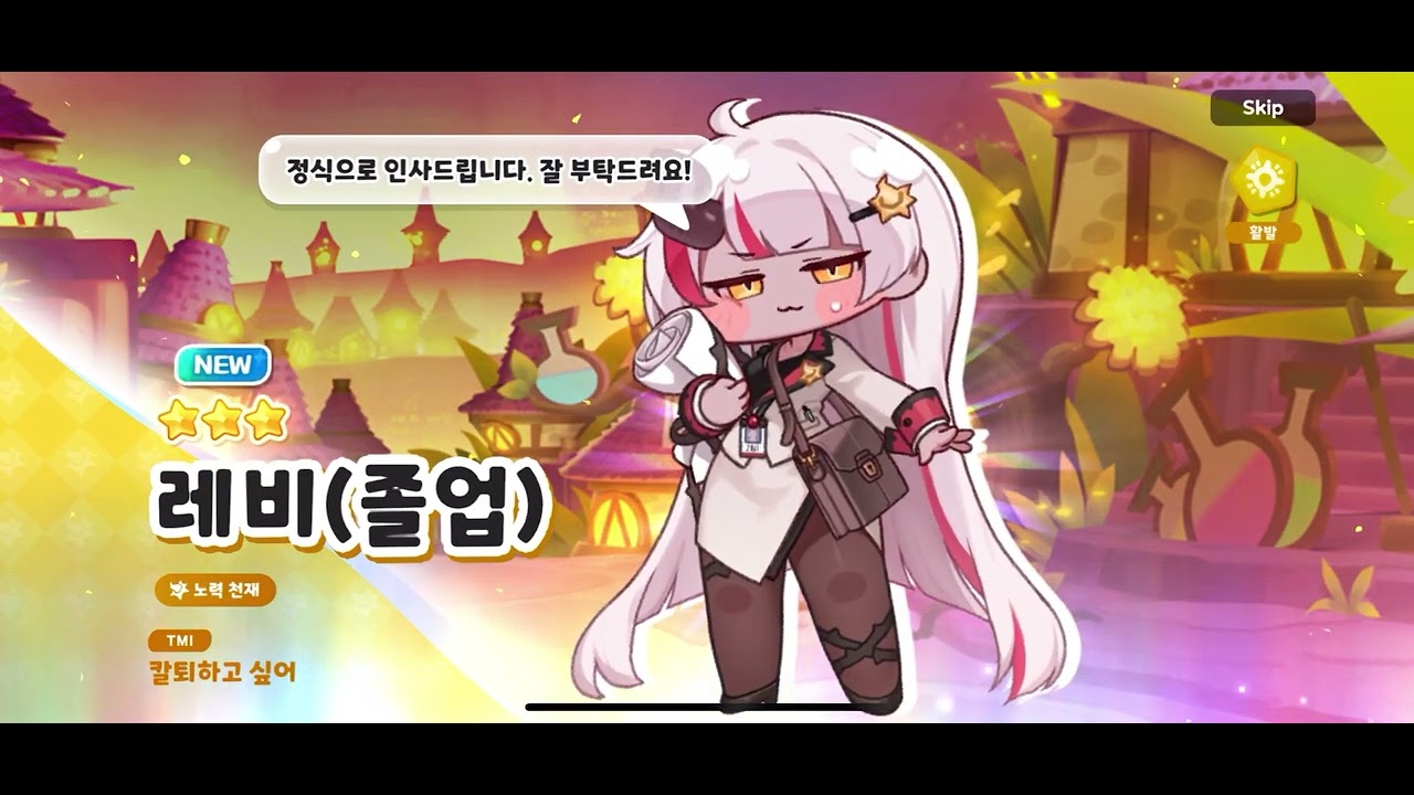 트릭컬 리바이브 레비(졸업) 획득 연출 CV. 김하루 성우