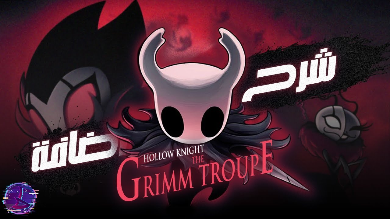 Hollow Knight: the Grimm Troupe | شرح اضافه الجريم تروب