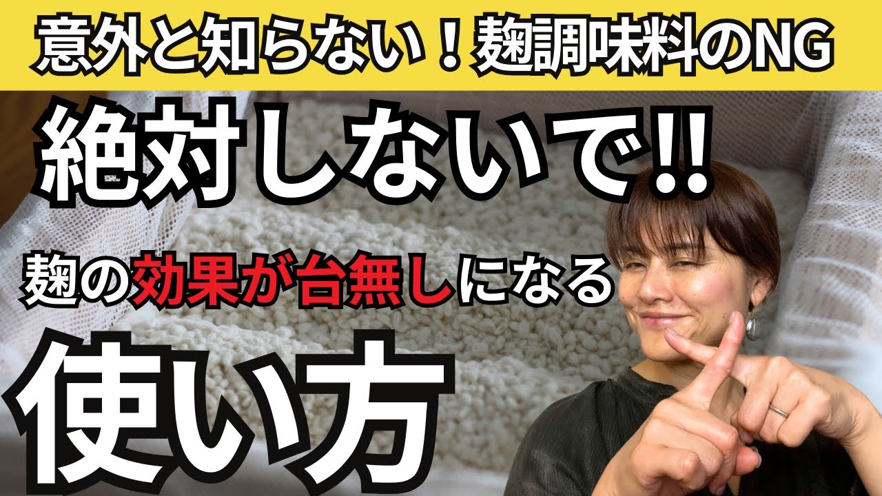 【保存版】絶対しないで！麹の効果を台無しにする麹調味料の使い方
