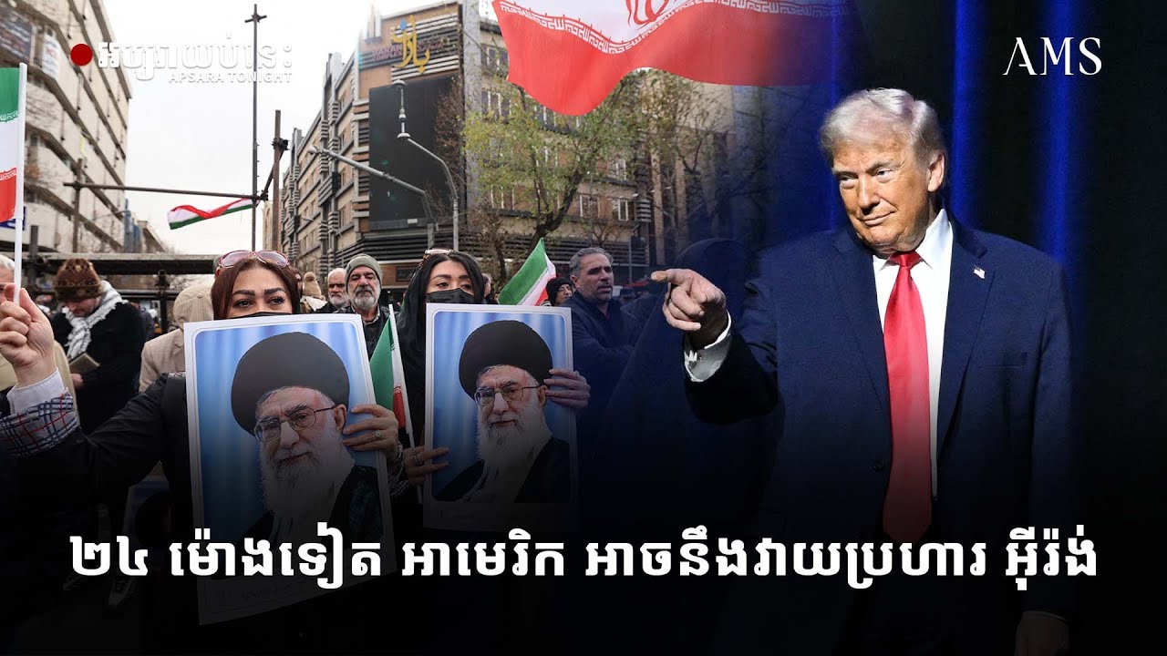 ២៤ ម៉ោងទៀត អាមេរិក អាចនឹងវាយប្រហារ អ៊ីរ៉ង់