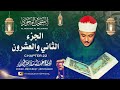 الشيخ عبدالباسط عبدالصمد المصحف المجود الجزء الثاني والعشرون 22