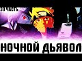 Ночной Дьявол Убийство друга Ненависть Пейн и Дьявол Альтернативный сюжет Наруто часть 30 Ночной Дьявол Убийство друга Ненависть Пейн и Дьявол Альтернативный сюжет Наруто часть 30
