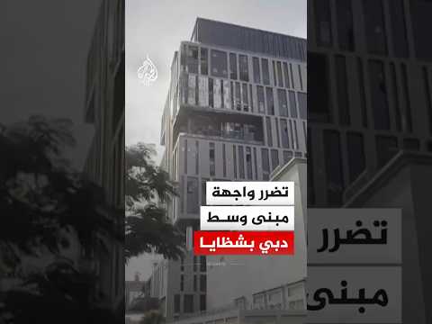 تضرر واجهة أحد المباني في وسط دبي جراء شظايا