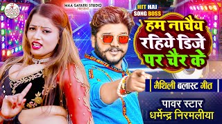 #dharmendra nirmaliya new song 2026 | हम नाचैय रहिये डिजे पर चैर के #Maithili Dj Gana 2026