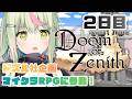 【Doom or Zenith】２日目 今日は２層からスタートになるのか！？ #DoZ【日ノ隈らん /のなめぷろだくしょん】