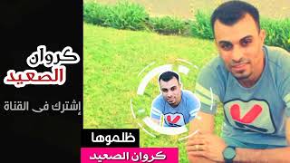 كرون الصعيد احمد عادل ظلموها