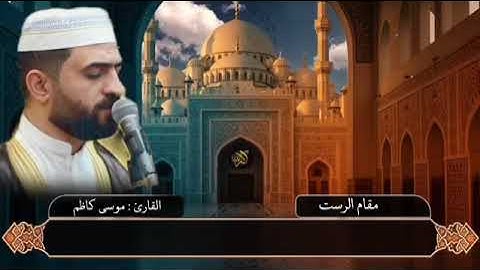 سورة الأحزاب بمقامي الرست والسيگا   القارئ موسى كاظم القراءة بالطور العراقي الشهير