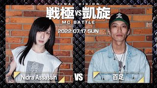 Nidra Assassin vs 百足/戦極vs凱旋MC battle LASTVISION