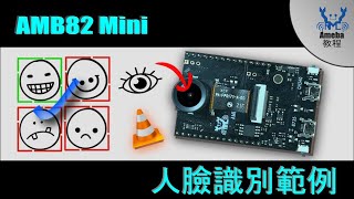 AMB82 Mini - 人臉識別範例