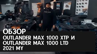 Сравнение квадроциклов BRP 2021 модельного года. Outlander MAX 1000 XTP  и Outlander MAX 1000 LTD