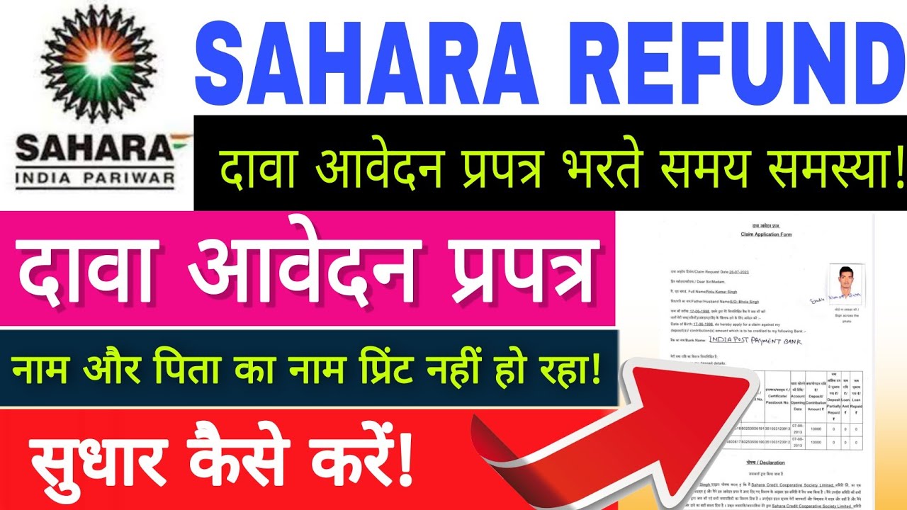 Sahara Refund Portal | Claim Application Problem Solution | Sahara Refund Claim Form Error Solution
