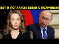 20 минут назад задержали Ксению Собчак! Путин молчит патриоты бегут из страны, мир смотрит и смеется