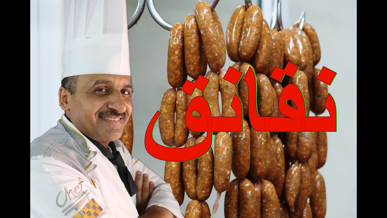 نقانق لحمة الخروف البلدية خطوة خطوة مع الشيف ابوصيام