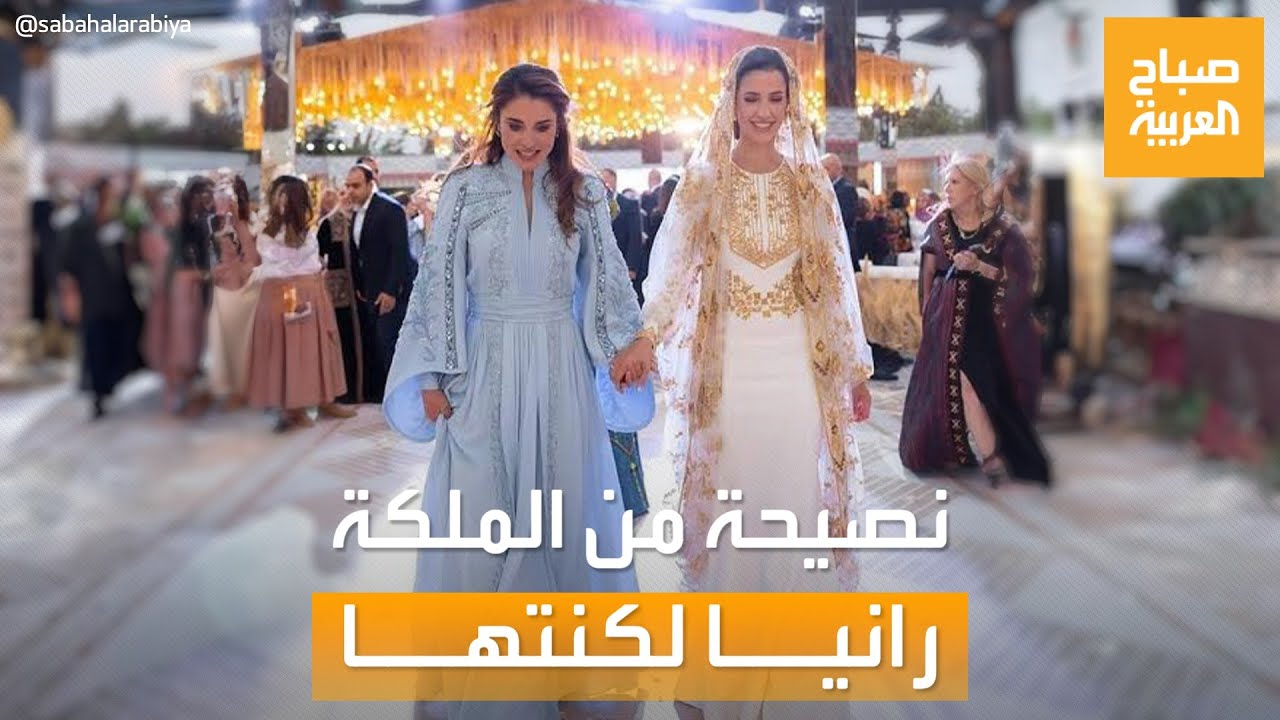 حديث السوشال | -حاولي عدم قراءة التعليقات-.. هذا ما نصحت به الملكة رانيا الأميرة رجوة قبل الزواج؟
 - 13:55-2023 / 9 / 26