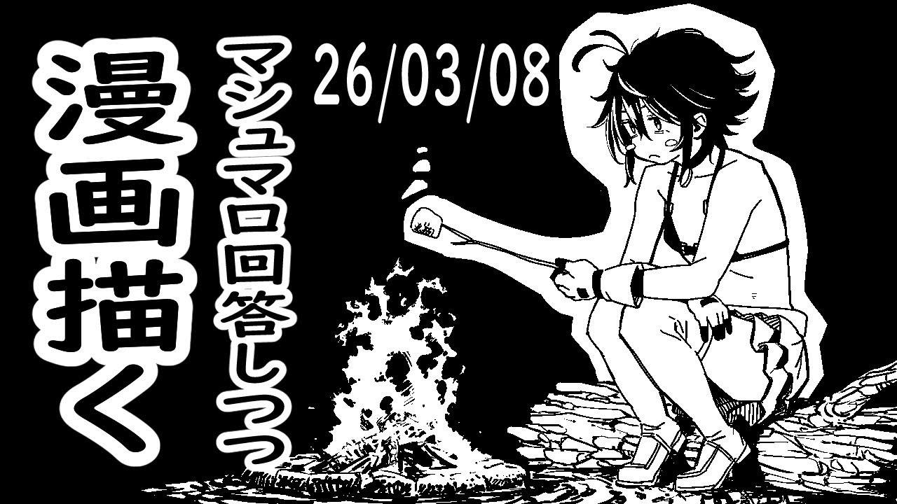 マシュマロと漫画原稿作業