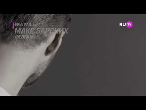 Макс Барских- Февраль