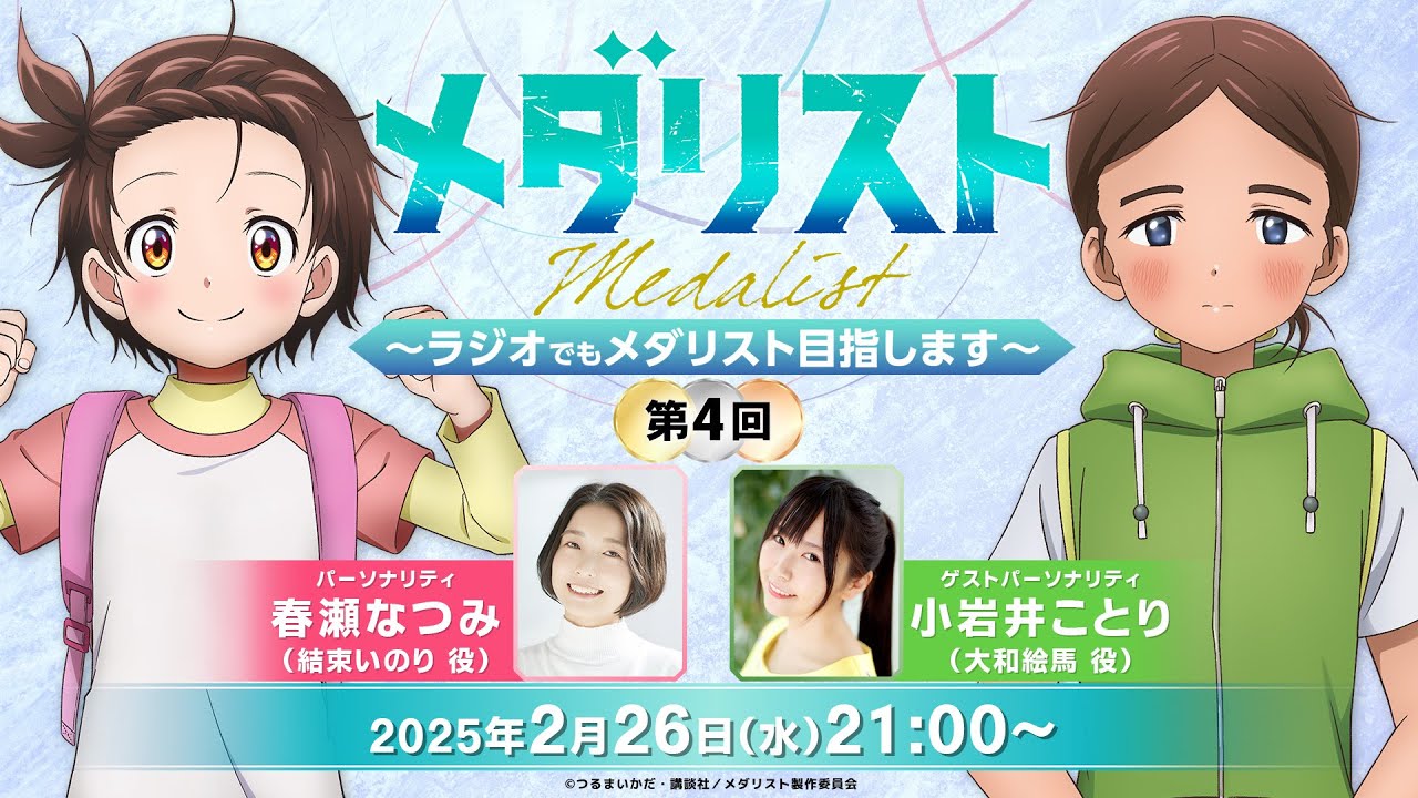 メダラジ】大和絵馬役の小岩井ことりさんがゲスト！『メダリスト
