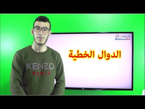 الدوال الخطية