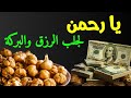 يا رحمن اقرأ على الثوم لجلب الرزق والبركة قراءة يا رحمن على الثوم تغي ر حياتك 