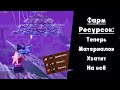 Гриндилка ресурсов ► Секреты Фортнайт